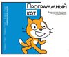 Всероссийская олимпиада по программированию на Scratch "Программный Кот"